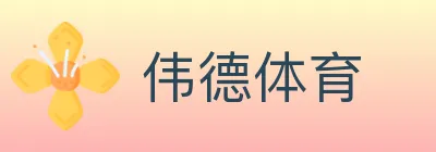 伟德体育 Logo